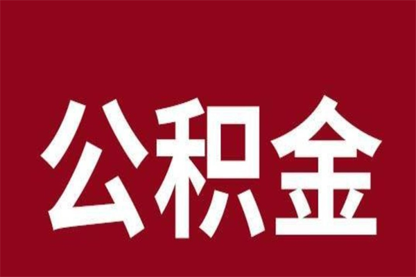 莱阳公积金离职怎么领取（公积金离职提取流程）