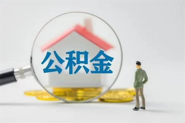 莱阳辞职后能取公积金吗（辞职后能取住房公积金吗）