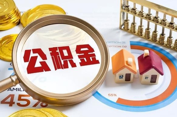 莱阳辞职住房公积金提的费是多少（辞职 住房公积金提取）