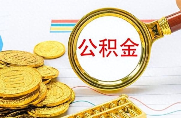 莱阳公积金如何全部取出（公积金如何全部取完）