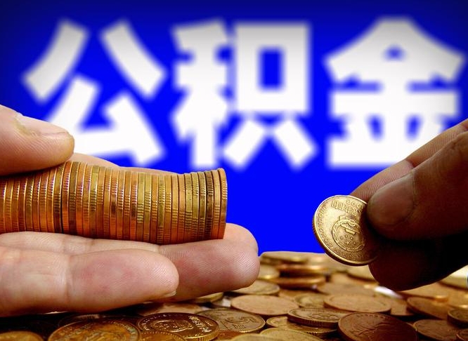 莱阳离职怎么提公积金（离职怎么提取住房公积金的钱）